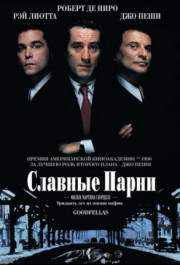 Постер Goodfellas